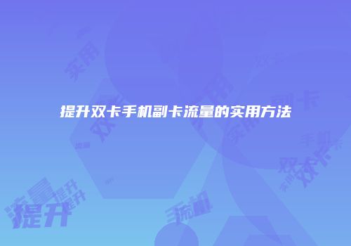 提升双卡手机副卡流量的实用方法