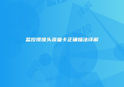 监控摄像头流量卡正确插法详解