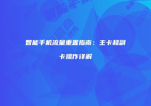 智能手机流量重置指南:主卡和副卡操作详解