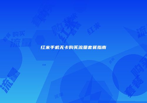 红米手机无卡购买流量套餐指南