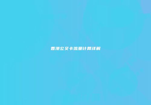 香港公交卡流量计算详解