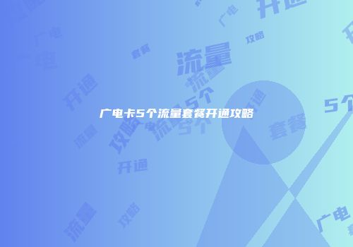 广电卡5个流量套餐开通攻略