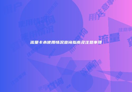 流量卡未使用情况查询指南及注意事项