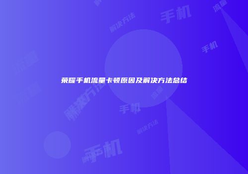 荣耀手机流量卡顿原因及解决方法总结