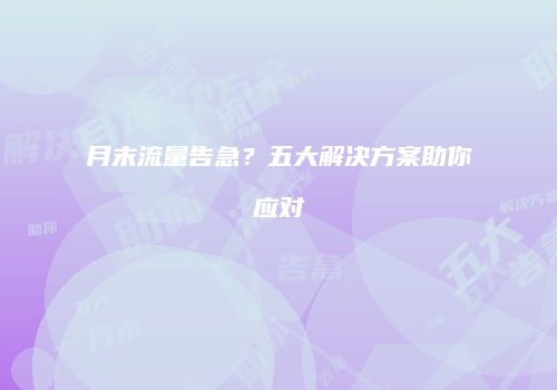 月末流量告急?五大解决方案助你应对