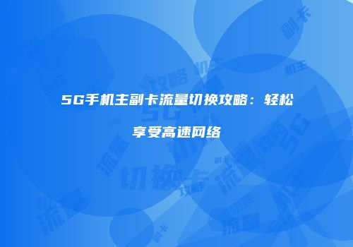 5G手机主副卡流量切换攻略:轻松享受高速网络