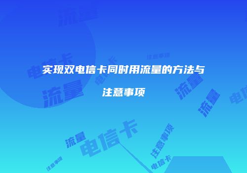 实现双电信卡同时用流量的方法与注意事项