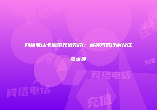 网络电话卡流量充值指南：多种方式详解及注意事项