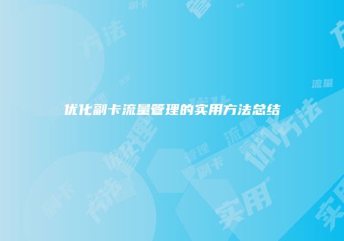 优化副卡流量管理的实用方法总结