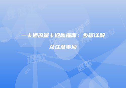 一卡通流量卡退款指南：步骤详解及注意事项