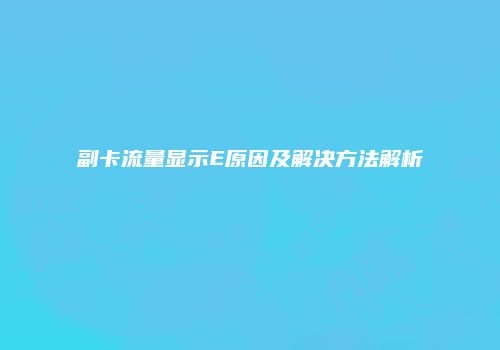 副卡流量显示E原因及解决方法解析