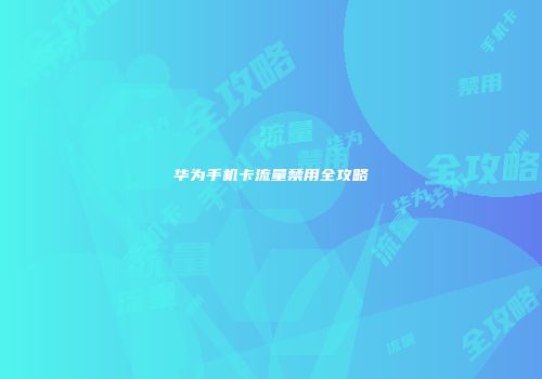 华为手机卡流量禁用全攻略