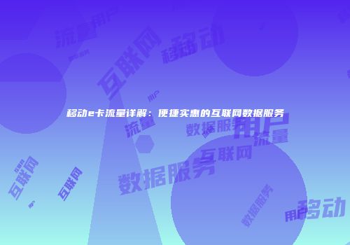 移动e卡流量详解：便捷实惠的互联网数据服务