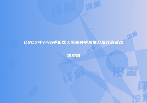 2025年vivo手机双卡流量共享功能升级详解及优势应用