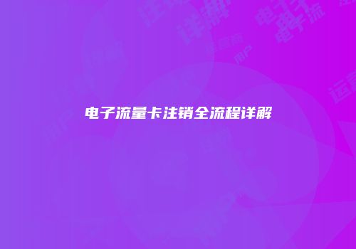 电子流量卡注销全流程详解