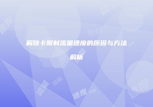 解除卡限制流量速度的原因与方法解析