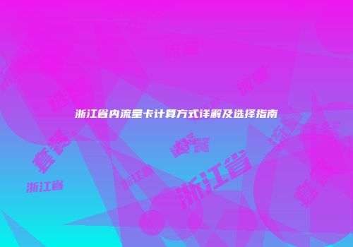 浙江省内流量卡计算方式详解及选择指南