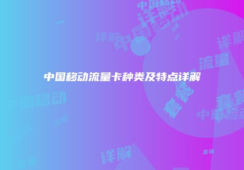 中国移动流量卡种类及特点详解