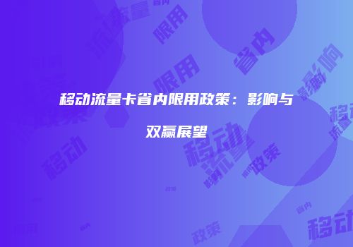 移动流量卡省内限用政策：影响与双赢展望