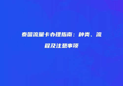 泰国流量卡办理指南：种类、流程及注意事项