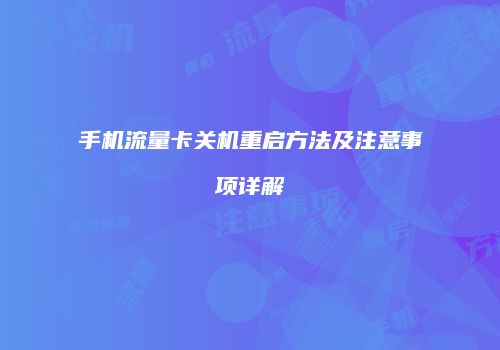 手机流量卡关机重启方法及注意事项详解