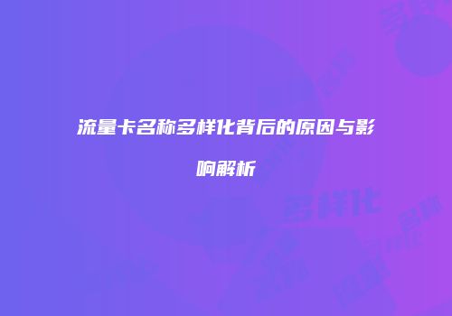 流量卡名称多样化背后的原因与影响解析