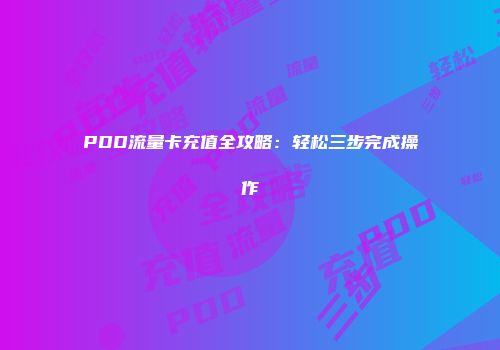 PDD流量卡充值全攻略:轻松三步完成操作