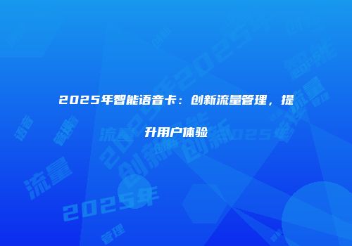 2025年智能语音卡：创新流量管理，提升用户体验