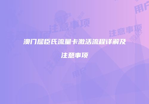 澳门屈臣氏流量卡激活流程详解及注意事项