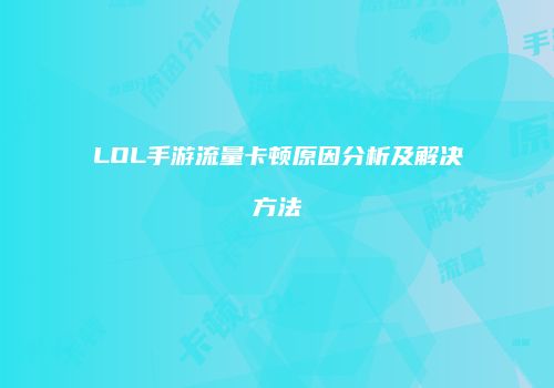 LOL手游流量卡顿原因分析及解决方法