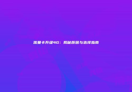 流量卡升级4G：揭秘原因与选择指南