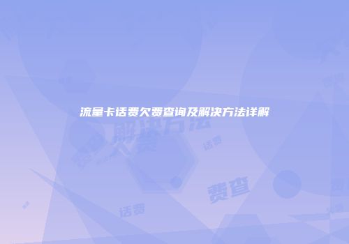 流量卡话费欠费查询及解决方法详解