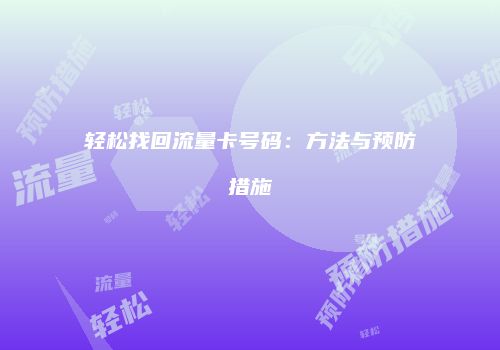 轻松找回流量卡号码：方法与预防措施