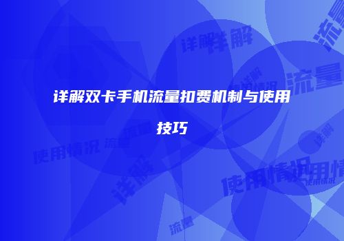 详解双卡手机流量扣费机制与使用技巧