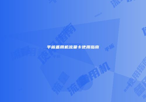平板备用机流量卡使用指南