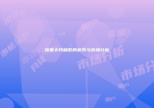 流量卡月租低的优势与市场分析