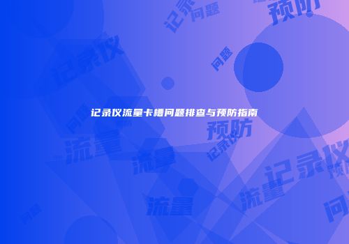 记录仪流量卡槽问题排查与预防指南