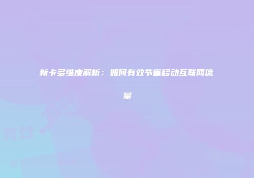 新卡多维度解析：如何有效节省移动互联网流量