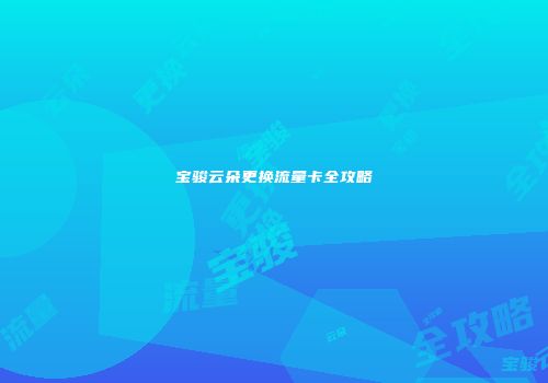 宝骏云朵更换流量卡全攻略
