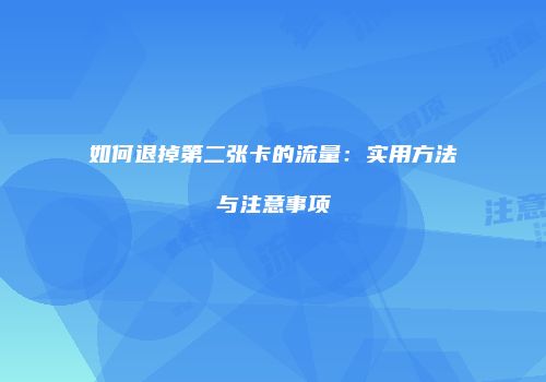 如何退掉第二张卡的流量:实用方法与注意事项