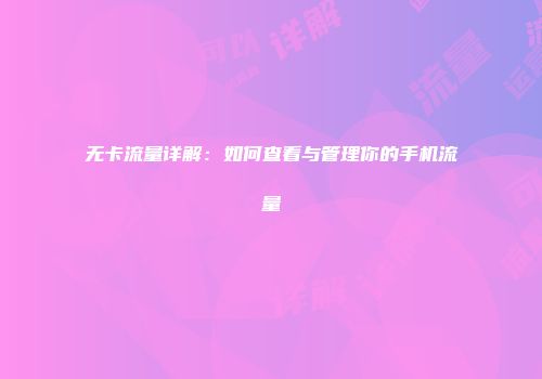 无卡流量详解：如何查看与管理你的手机流量