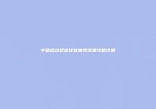 中国移动多途径优惠领流量攻略详解