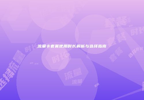 流量卡套餐使用时长解析与选择指南