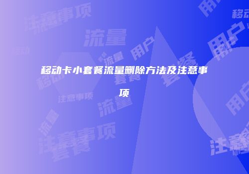 移动卡小套餐流量删除方法及注意事项