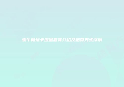 蜗牛畅玩卡流量套餐介绍及结算方式详解