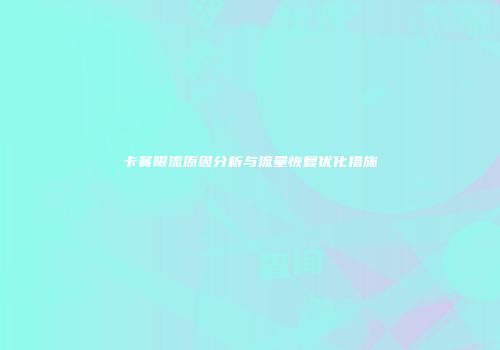 卡餐限流原因分析与流量恢复优化措施