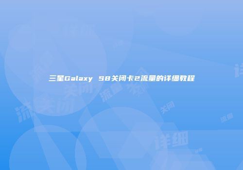 三星Galaxy S8关闭卡2流量的详细教程