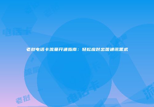 老挝电话卡流量开通指南:轻松应对出国通讯需求