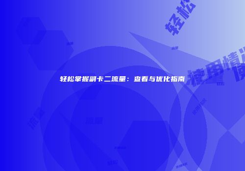 轻松掌握副卡二流量:查看与优化指南
