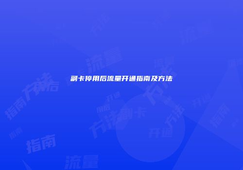 副卡停用后流量开通指南及方法